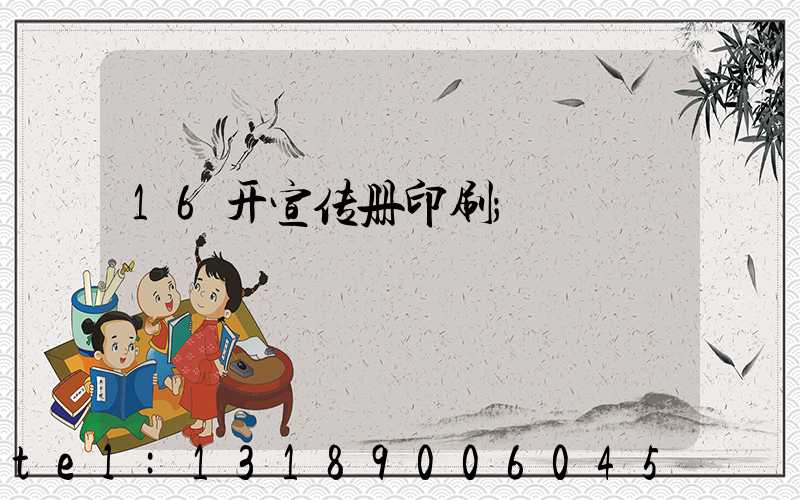 16开宣传册印刷