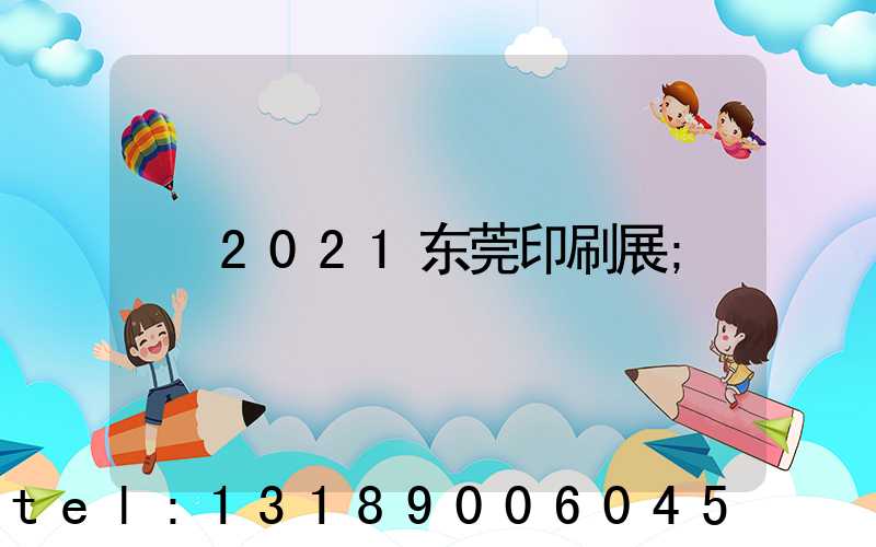 2021东莞印刷展