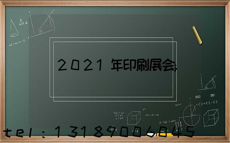 2021年印刷展会