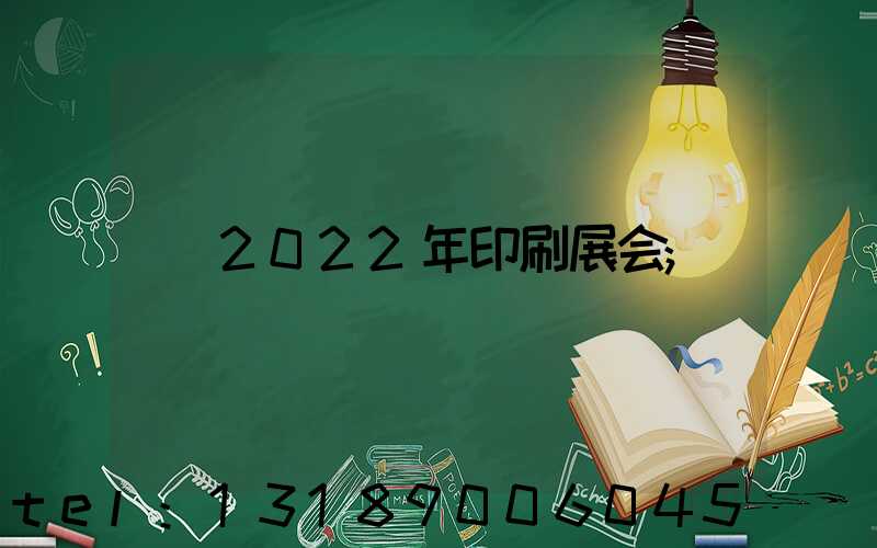 2022年印刷展会