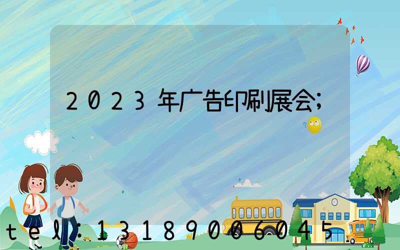 2023年广告印刷展会