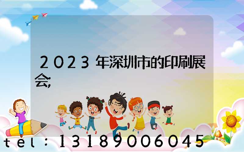 2023年深圳市的印刷展会