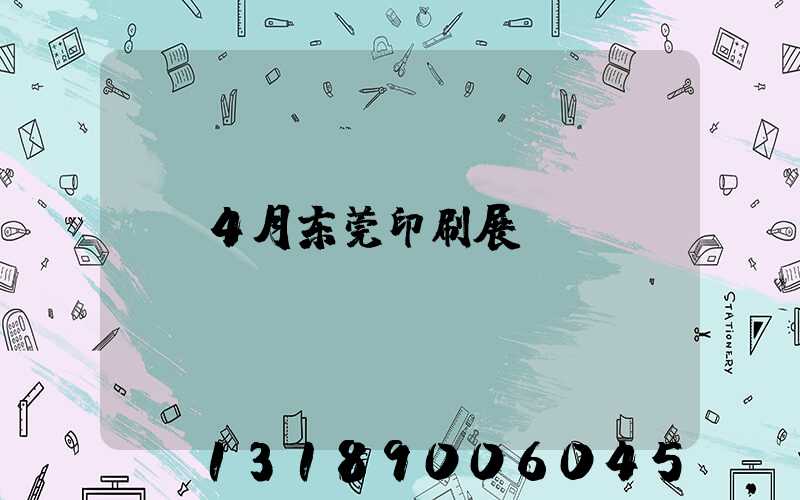 4月东莞印刷展