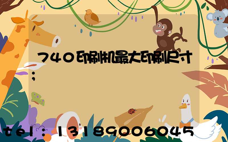 740印刷机最大印刷尺寸