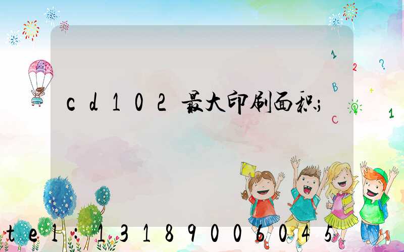 cd102最大印刷面积