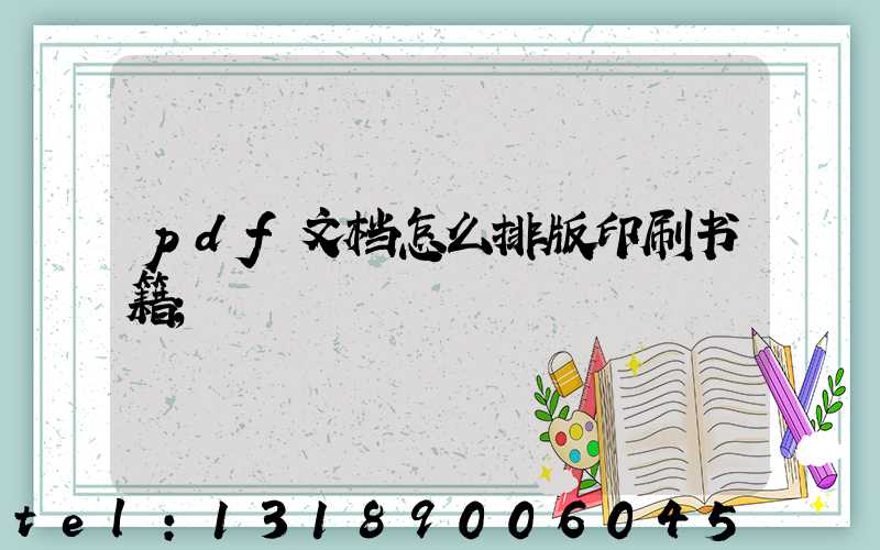 pdf文档怎么排版印刷书籍