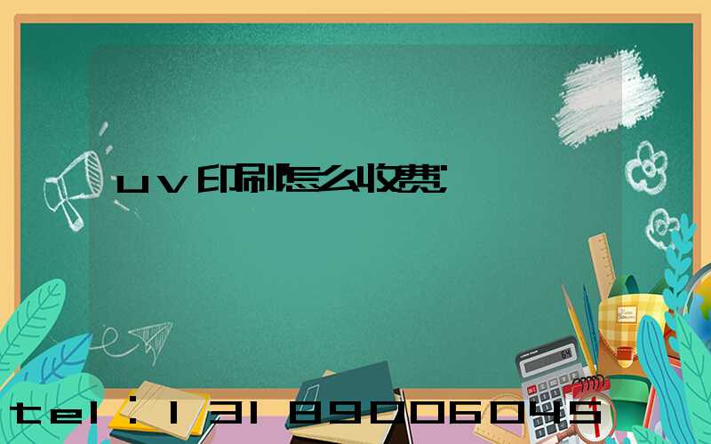 uv印刷怎么收费