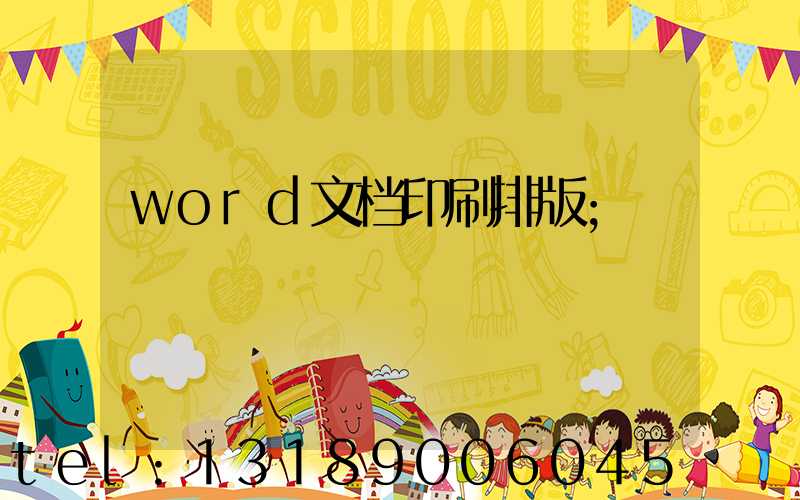 word文档印刷排版