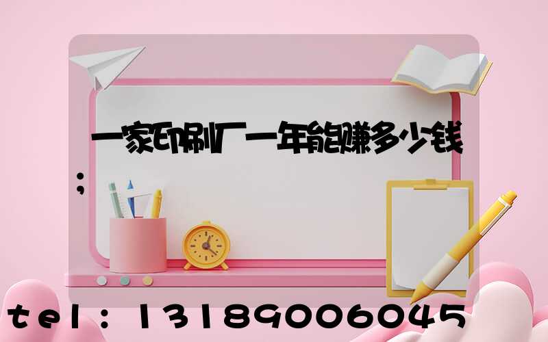 一家印刷厂一年能赚多少钱