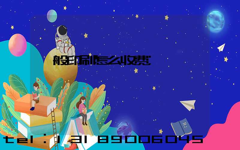 一般印刷怎么收费