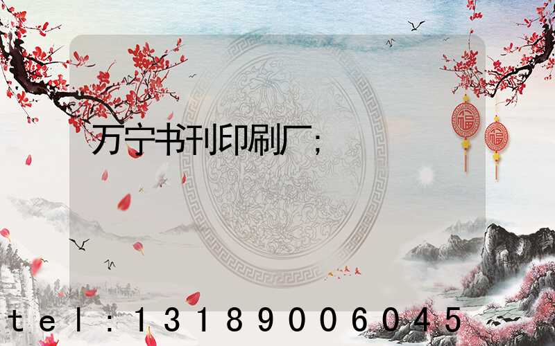 万宁书刊印刷厂