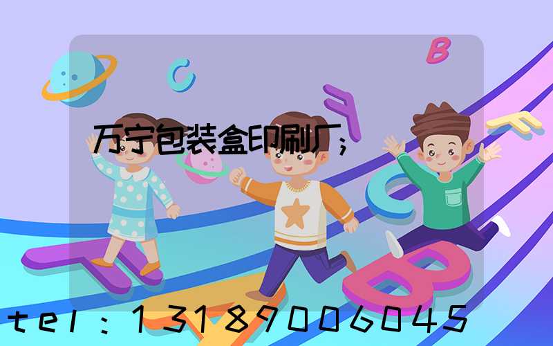 万宁包装盒印刷厂