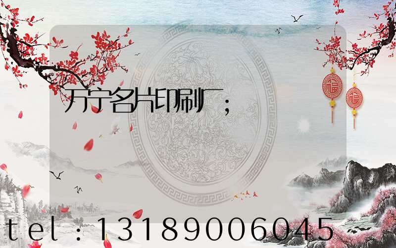 万宁名片印刷厂