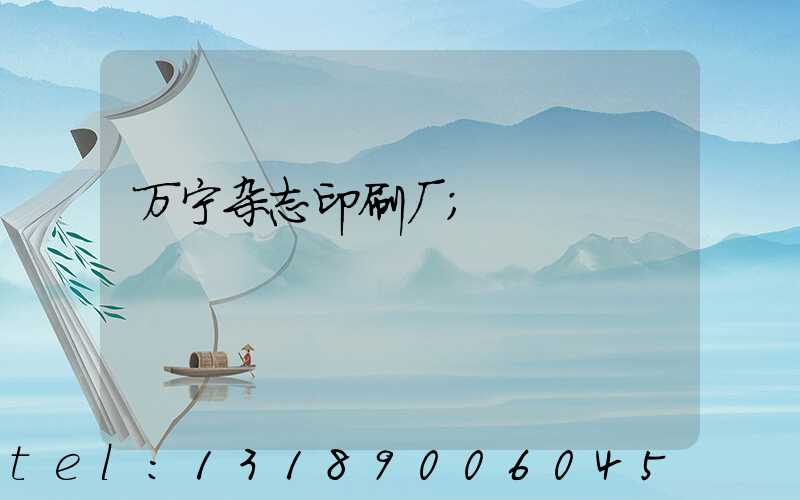 万宁杂志印刷厂