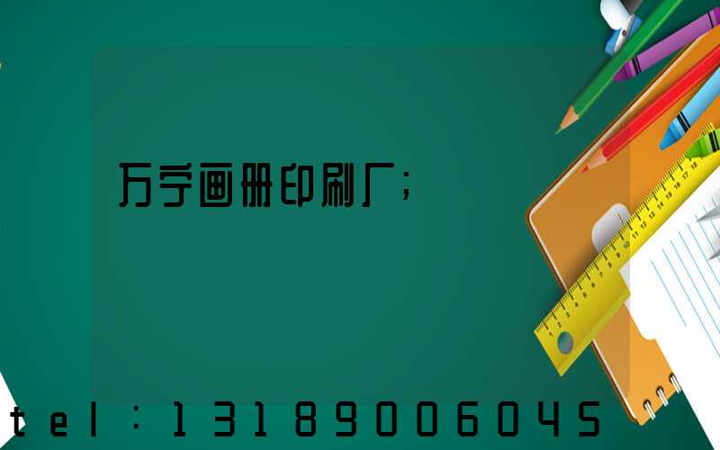 万宁画册印刷厂