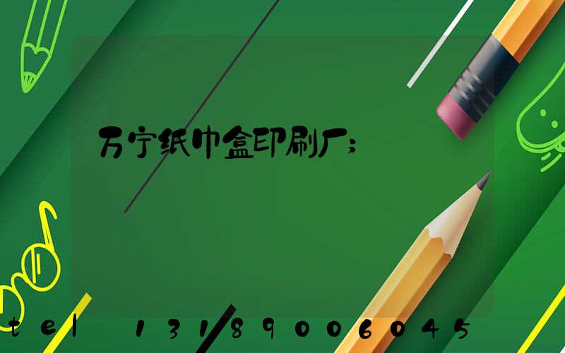 万宁纸巾盒印刷厂
