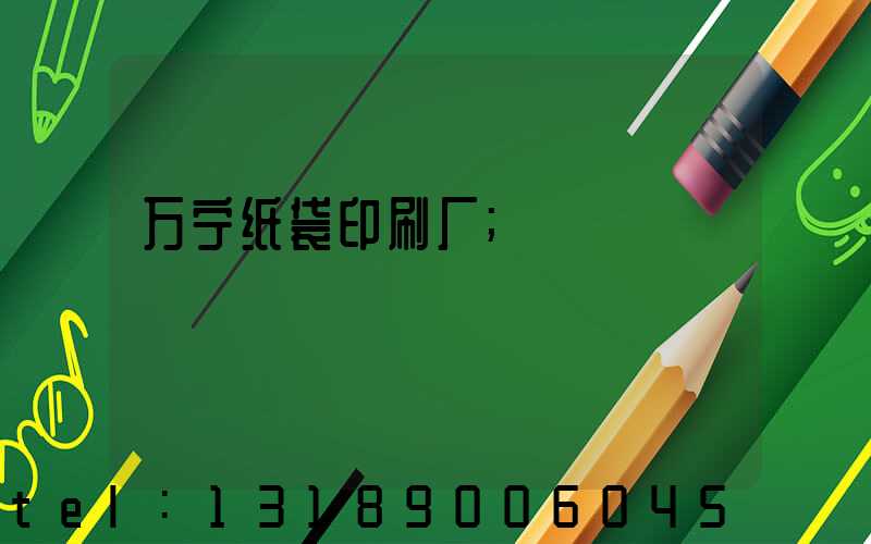 万宁纸袋印刷厂
