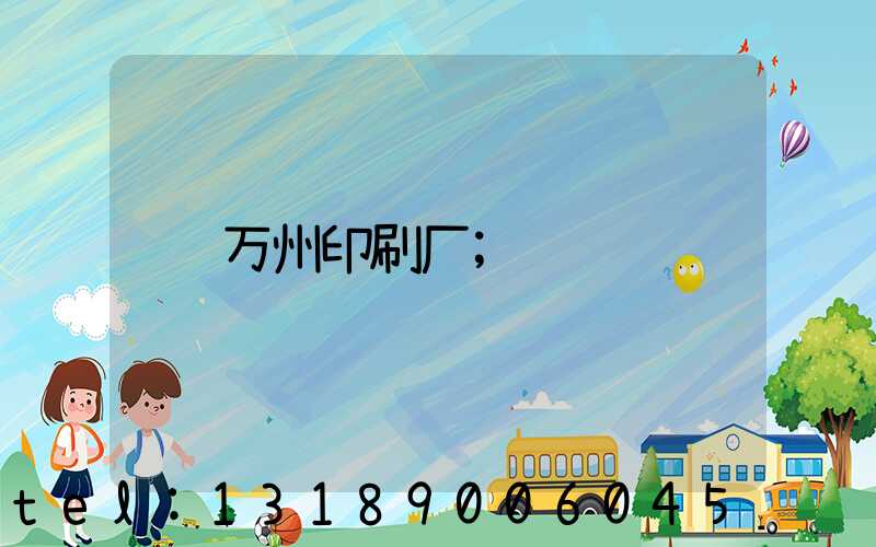 万州印刷厂