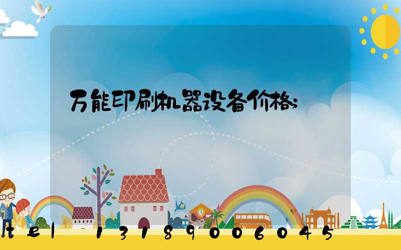 万能印刷机器设备价格
