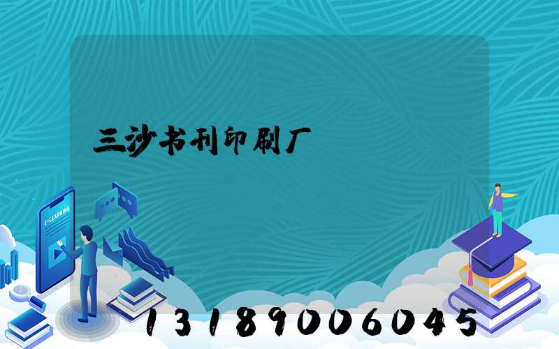 三沙书刊印刷厂