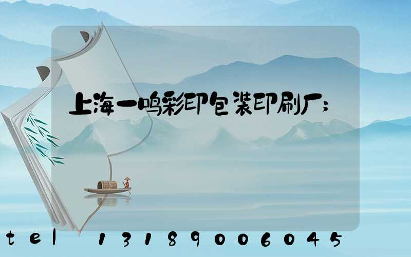 上海一鸣彩印包装印刷厂