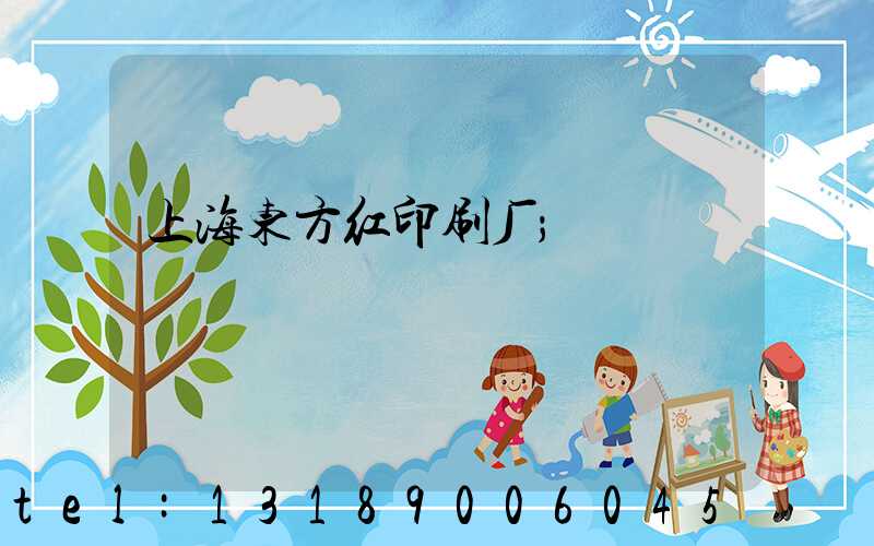 上海东方红印刷厂