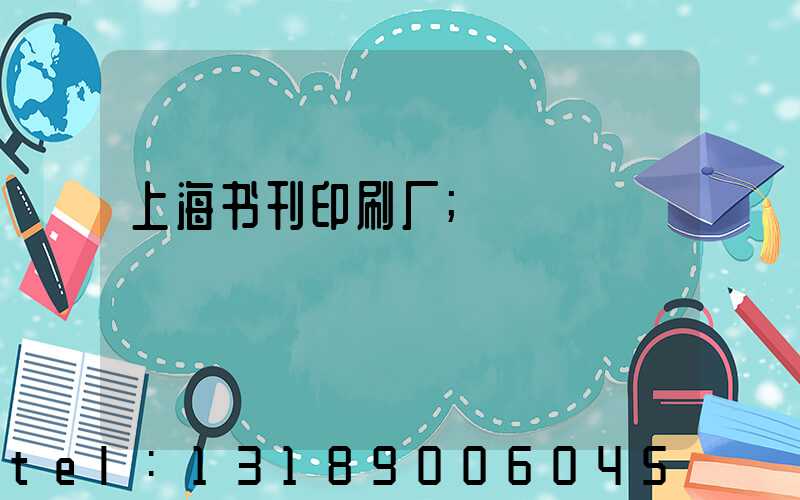 上海书刊印刷厂