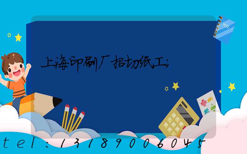 上海印刷厂招切纸工
