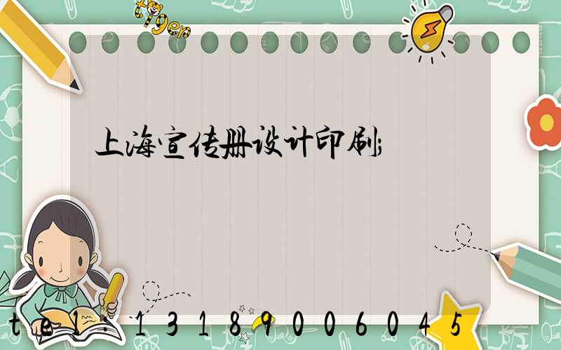 上海宣传册设计印刷