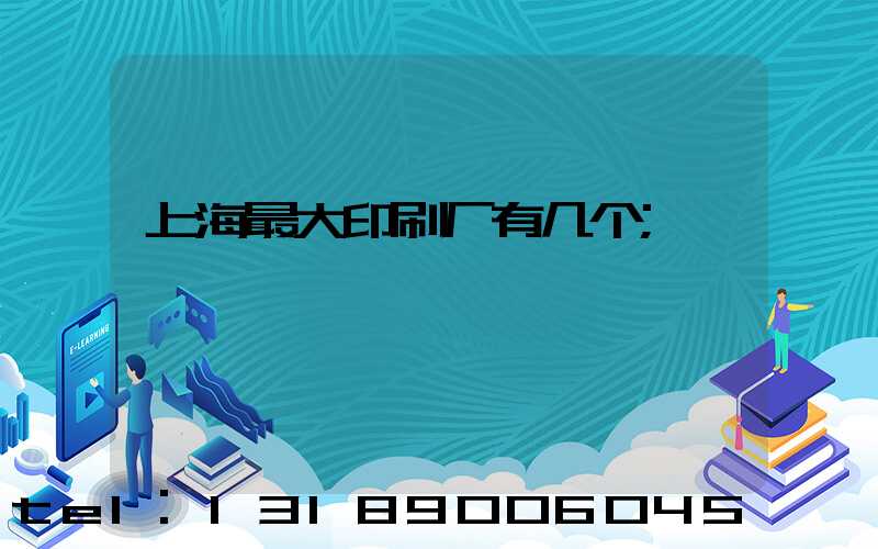 上海最大印刷厂有几个