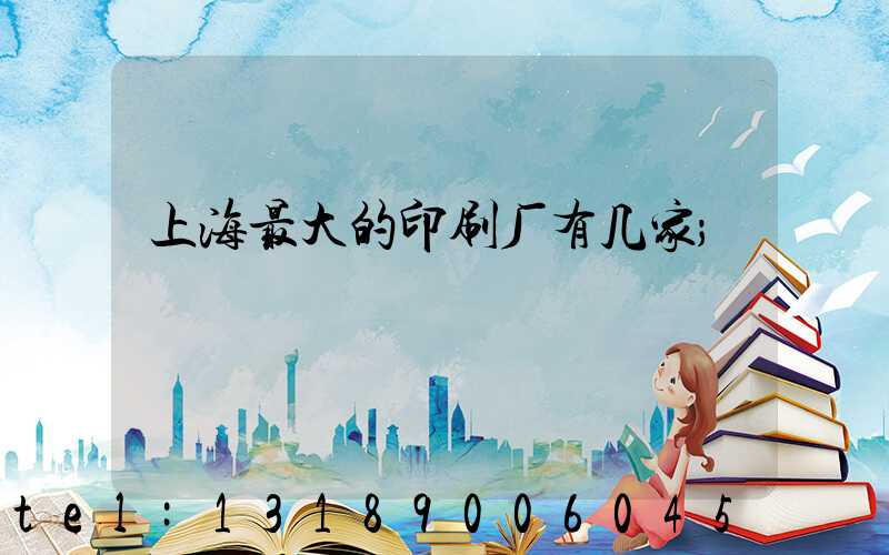 上海最大的印刷厂有几家