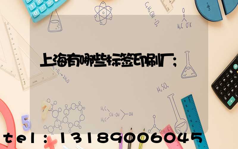 上海有哪些标签印刷厂
