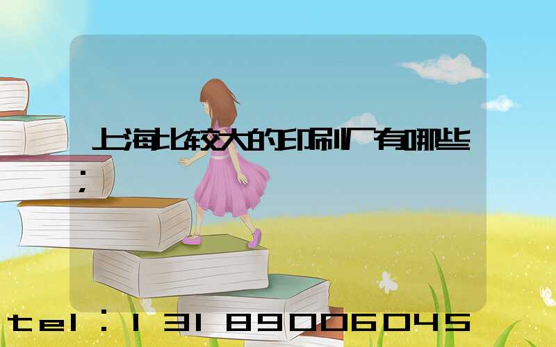 上海比较大的印刷厂有哪些