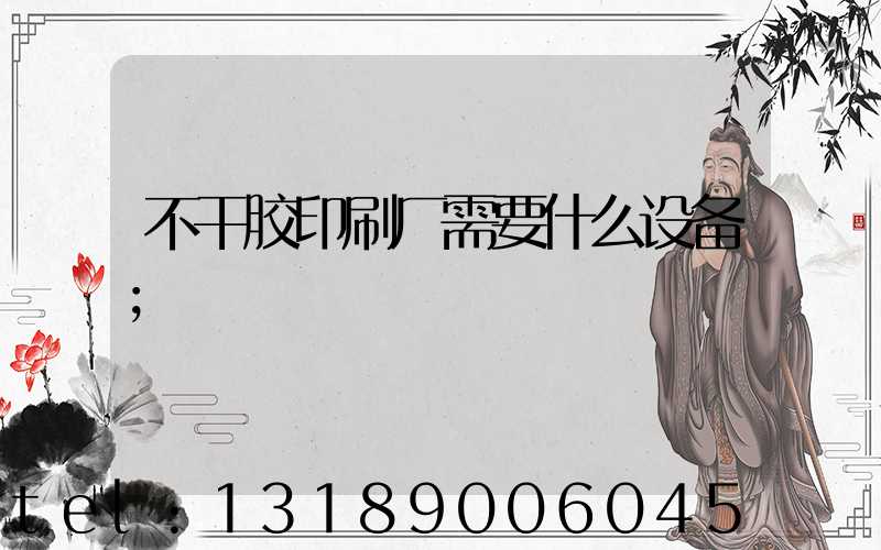 不干胶印刷厂需要什么设备