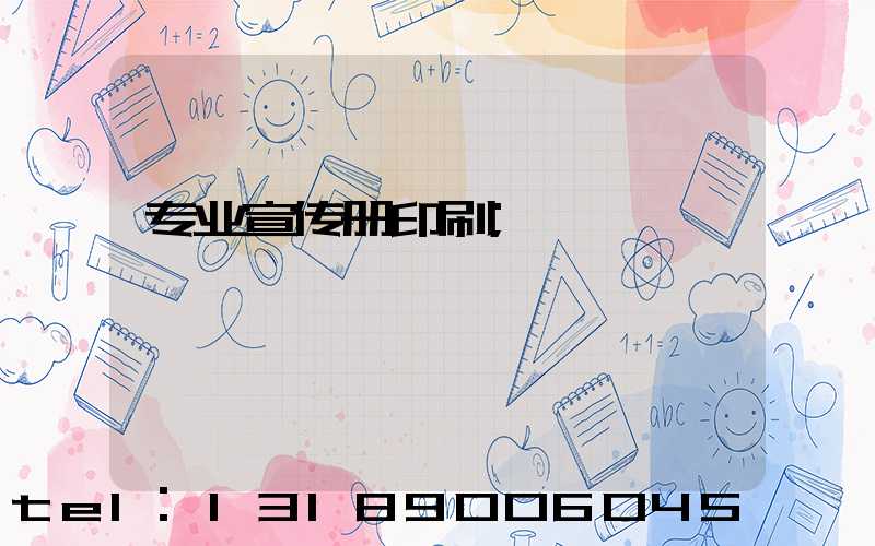 专业宣传册印刷