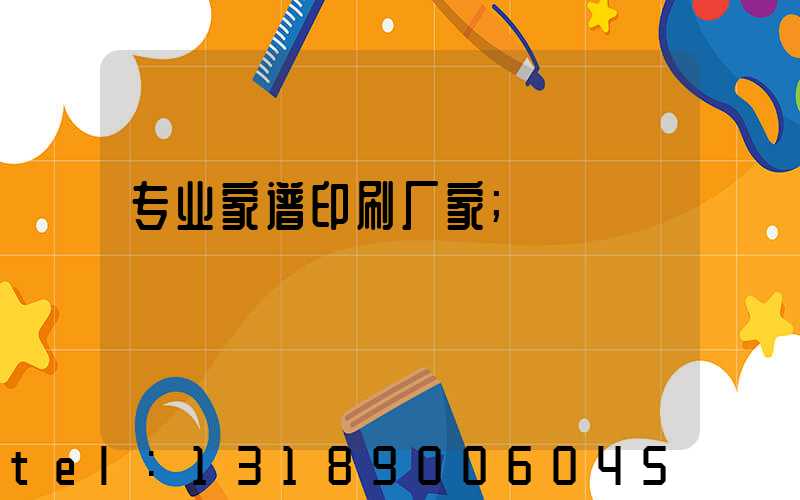 专业家谱印刷厂家
