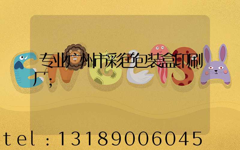 专业广州市彩色包装盒印刷厂