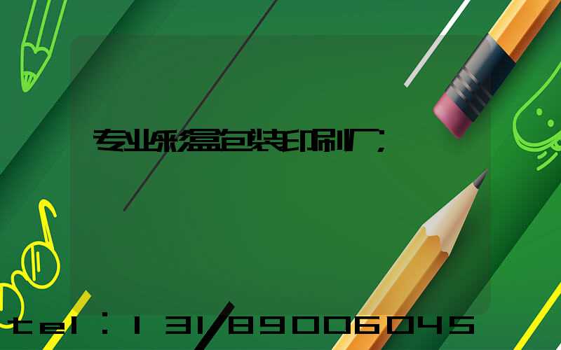 专业彩盒包装印刷厂