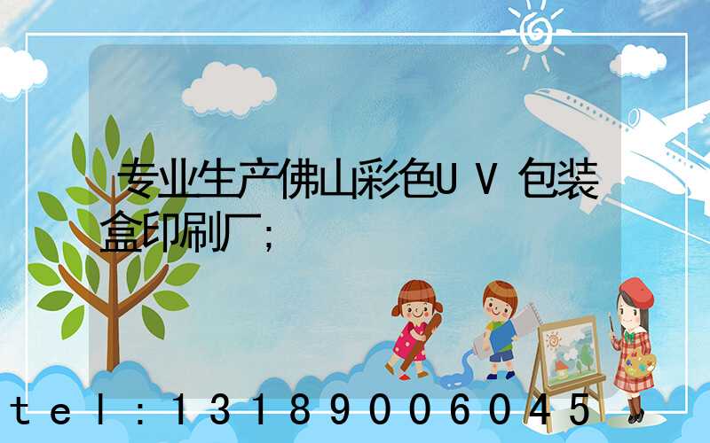 专业生产佛山彩色UV包装盒印刷厂