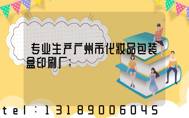 专业生产广州市化妆品包装盒印刷厂