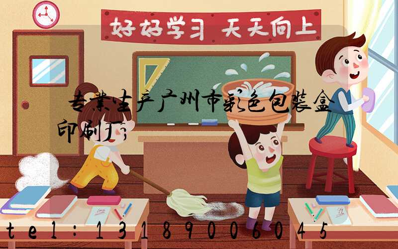 专业生产广州市彩色包装盒印刷厂
