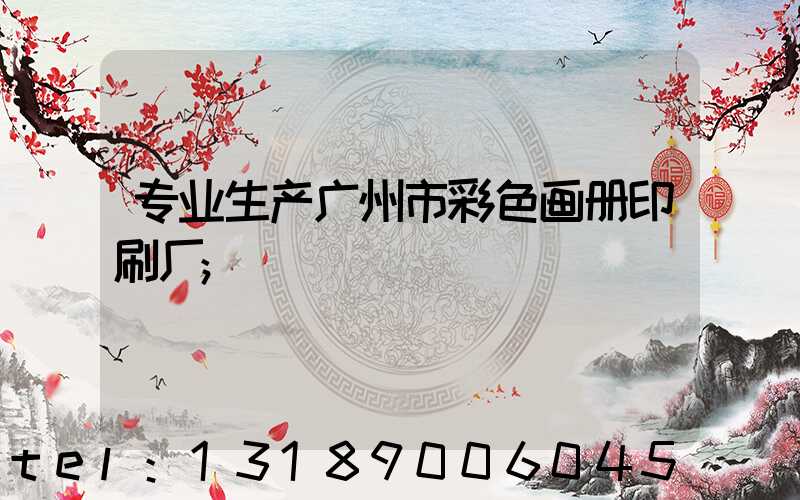专业生产广州市彩色画册印刷厂