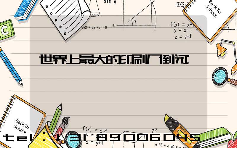 世界上最大的印刷厂倒闭