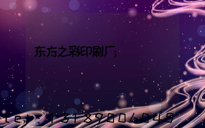 东方之彩印刷厂