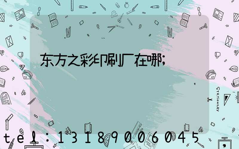 东方之彩印刷厂在哪