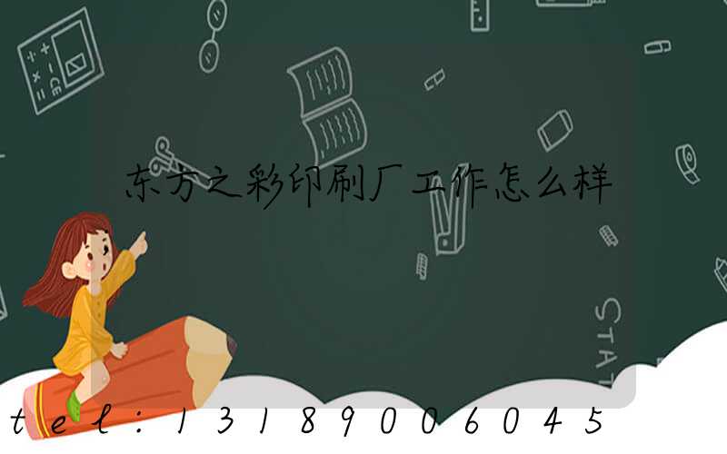 东方之彩印刷厂工作怎么样