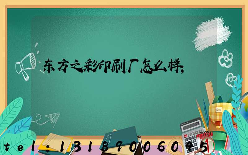 东方之彩印刷厂怎么样