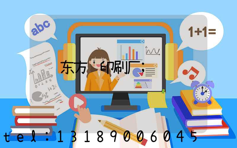 东方红印刷厂