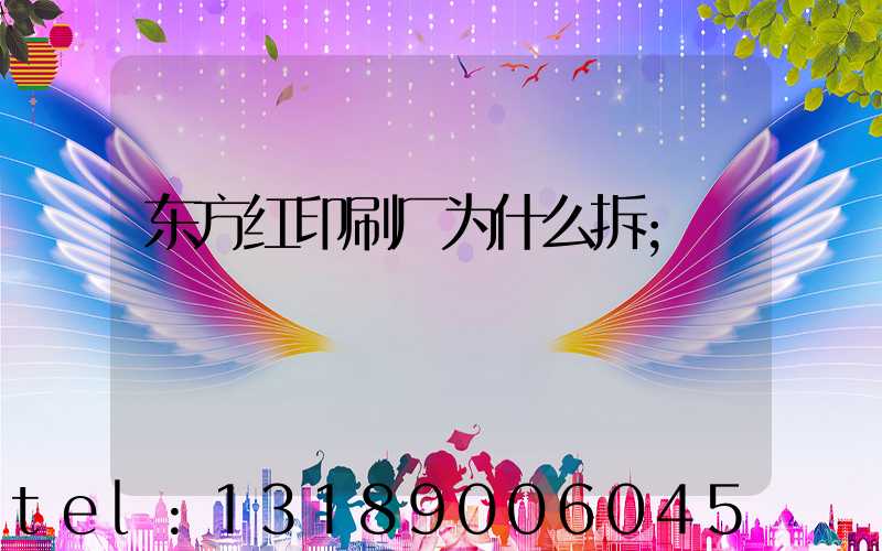 东方红印刷厂为什么拆