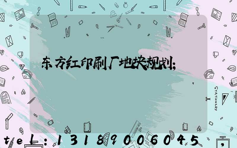东方红印刷厂地块规划